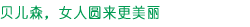 贝儿森，恋上有你的日子