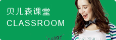 贝儿森课堂