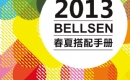 贝儿森2013陈列手册